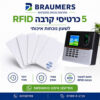 5 כרטיסי קרבה לשעון נוכחות איכותי RFID