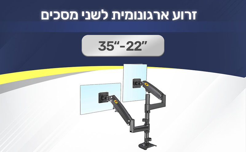 זרוע 2 מסכים ארגונומית "22-"35 H180 