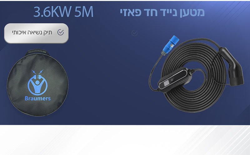 מטען נייד חכם לרכב חשמלי