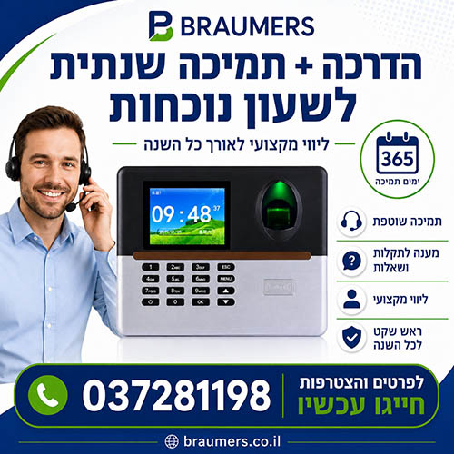 חבילת תמיכה שנתית לשעון נוכחות