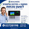 התקנה + הדרכה טלפונית של שעון נוכחות