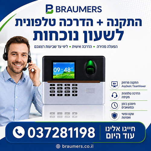 התקנה + הדרכה טלפונית של שעון נוכחות