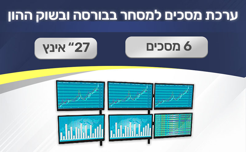 ערכת מסכים למסחר בבורסה ובשוק ההון עם 6 מסכים 27" Braumers