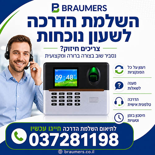 השלמת הדרכה טלפונית לשעון נוכחות