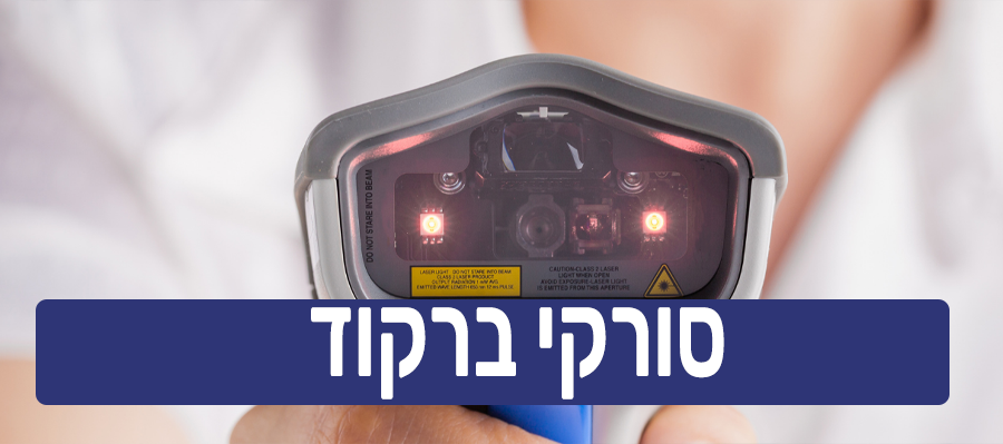 סורקי ברקוד