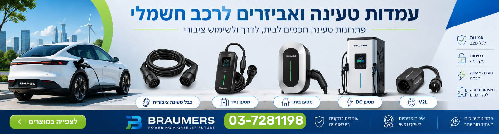 מטענים ואביזרים לרכב חשמלי