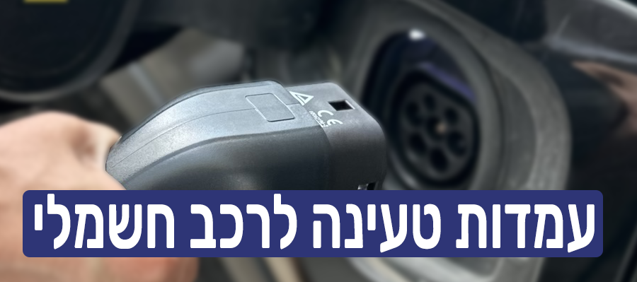 עמדות טעינה