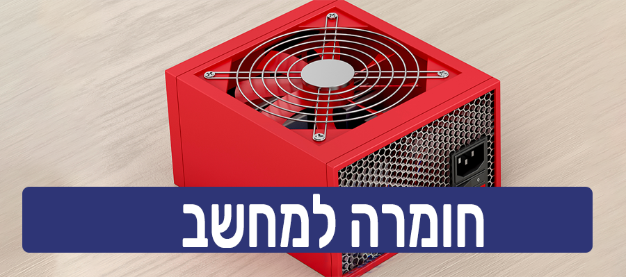 חומרה למחשב