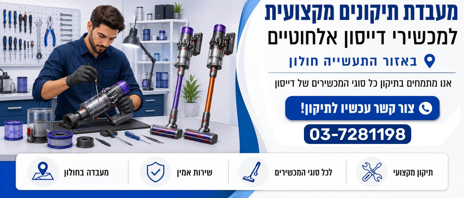 מעבדת תיקונים מומחים Dyson
