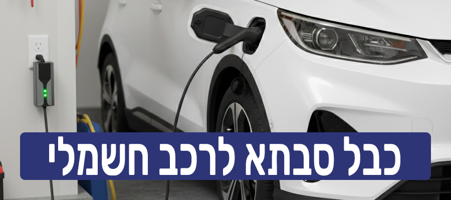 https://braumers.co.il/product-category/עמדות-טעינה/מטען-נייד-לרכב-חשמלי/