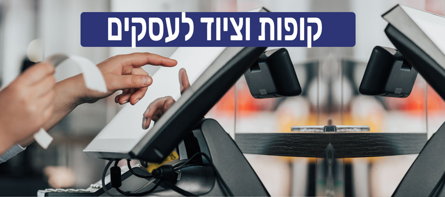 ציוד לעסקים