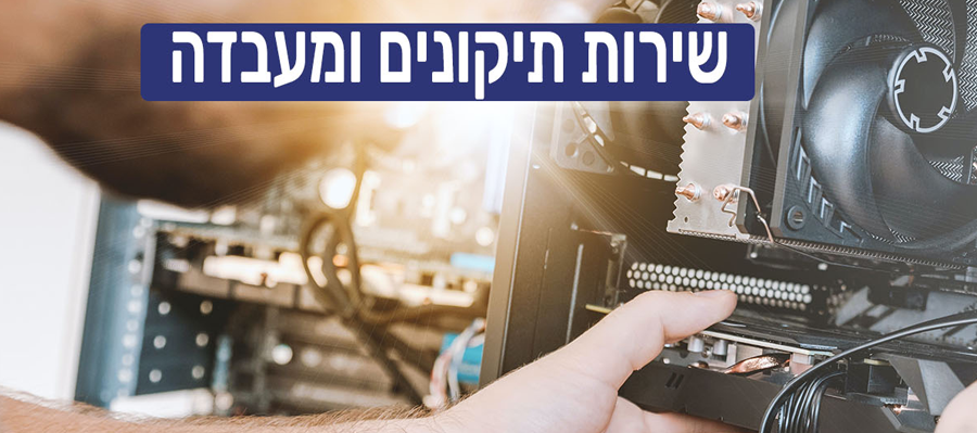 שירות תיקונים ומעבדה