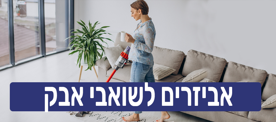 אביזרים לשואבי אבק