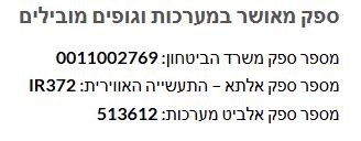 ספק מאושר במערכות וגופים מוביליםמספר ספק משרד הביטחון: 0011002769 מספר ספק אלתא – התעשייה האווירית: IR372 מספר ספק אלביט מערכות: 513612