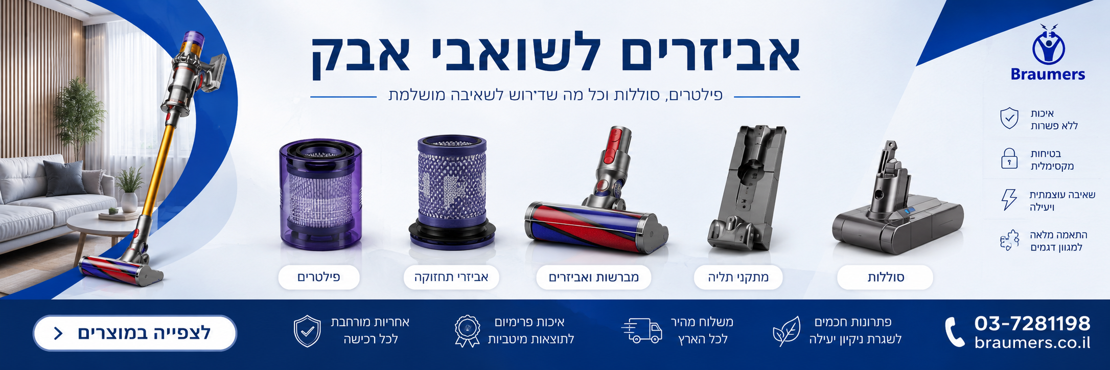 אביזרים לשואבי אבק